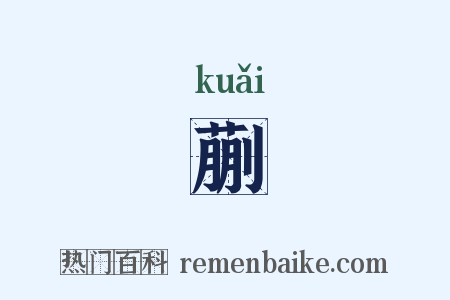 蒯是什么意思的图片